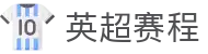 英超赛程表_英超积分榜_中国授权查询娱乐平台